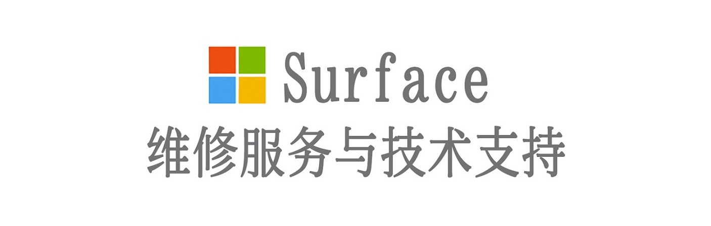 市中surface产品维修服务中心